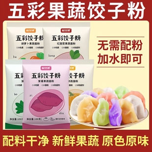 解放碑五彩果蔬饺子粉七彩彩虹五颜六色多彩果疏面粉彩色饺子粉面