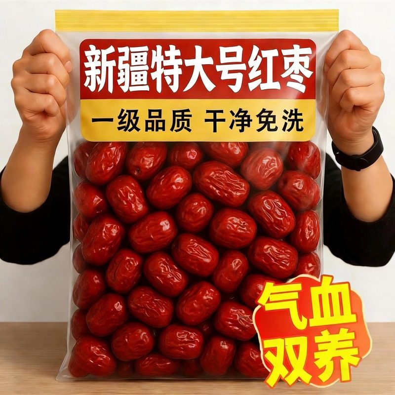 新疆红枣特级特产官方旗舰店特大号若羌枣红枣一级免洗补气养血女,零食/坚果/特产,枣类制品,淘宝优惠券,粉丝福利购,淘宝优惠卷