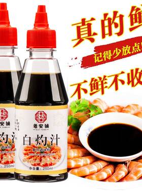 老安铺白灼汁正宗清蒸甄选凉拌调味料蒸鱼海鲜菜心凉拌汁家用酱油