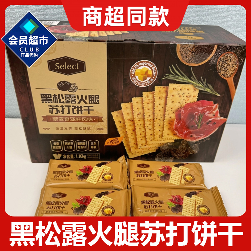 黑松露火腿苏打饼干旗舰零食养胃护胃整箱藜麦奇亚籽无糖减低脂肥