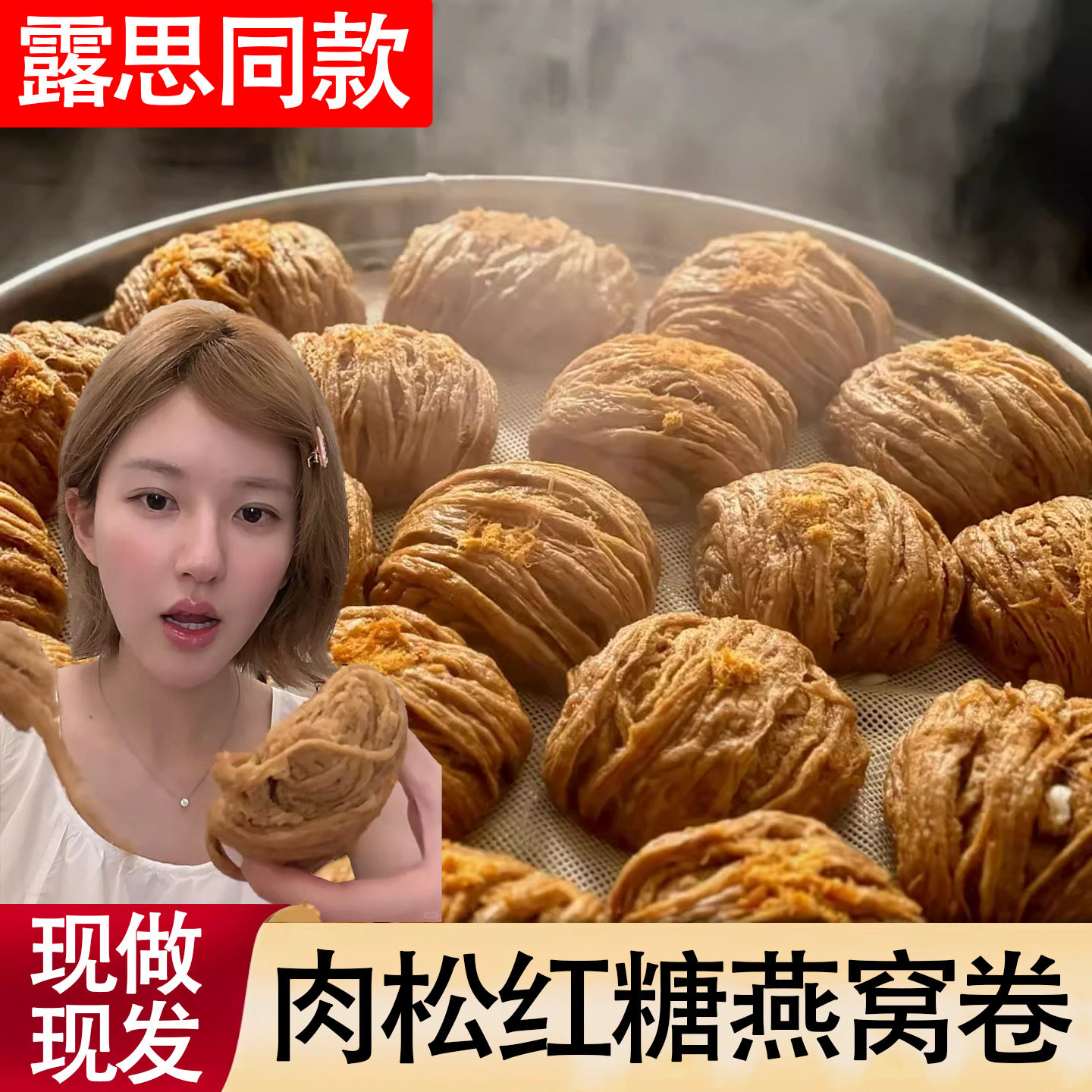 红糖燕窝卷赵露思红糖馒头肉松同款宜宾特产银丝卷手工面食点早餐