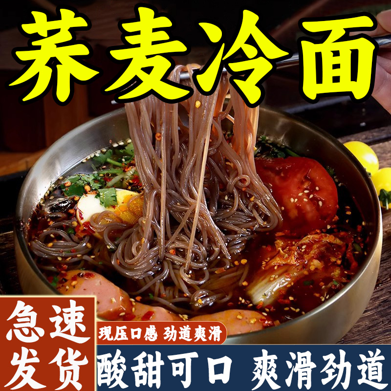 荞麦冷面延吉面条零脂低卡免煮泡速食面杂粮面条非油炸冷面方便面