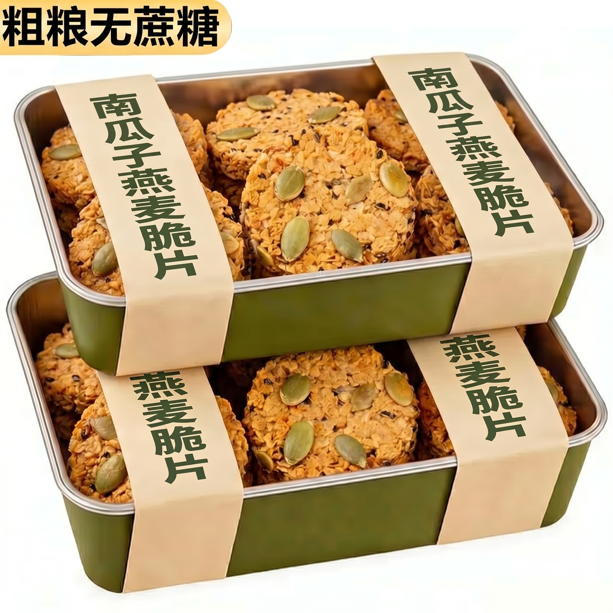 南瓜子燕麦脆片无蔗糖独立包装全麦谷物棒饼干早餐减低代餐脂饱腹