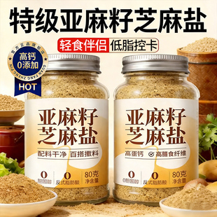 亚麻籽芝麻盐官方旗舰店调味料品无添加剂轻食减代餐肥水煮菜蘸料