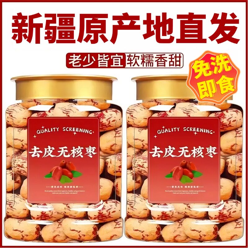 新疆去皮去核红枣官方旗舰店婴儿辅食免洗红枣去皮去核羌灰枣特产