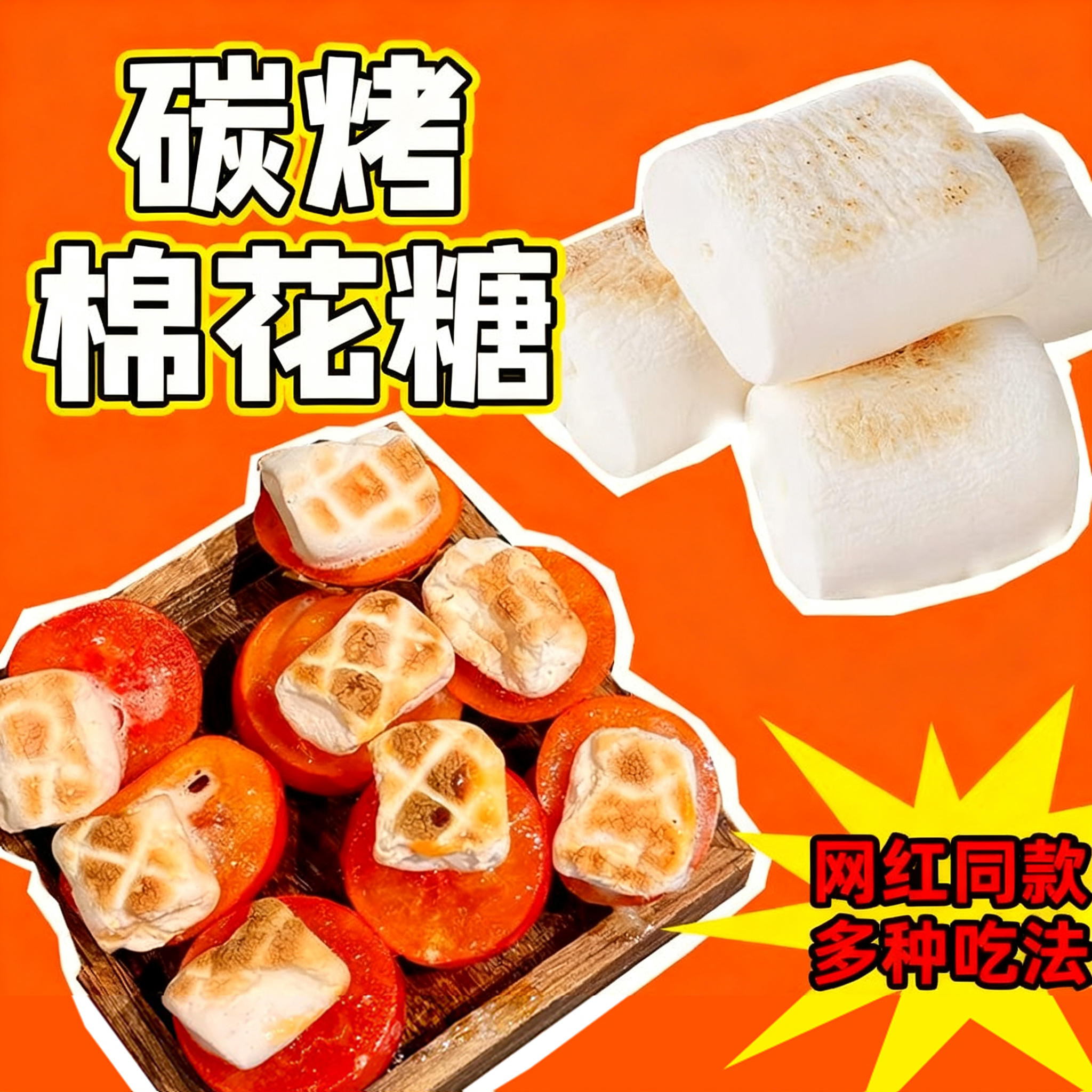 碳烤棉花糖冻干自烤网红炭烤炉diy原材料块烘焙牛轧糖雪花酥专用