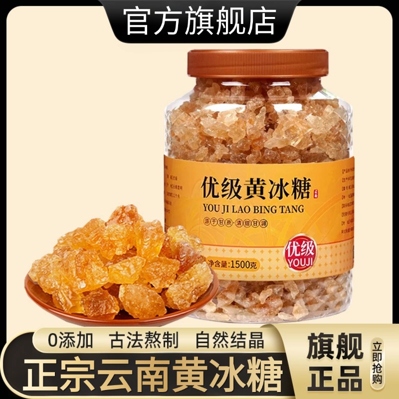 黄冰糖官方旗舰店云南老冰糖正宗纯甘蔗糖特级老黄冰糖泡水喝无添