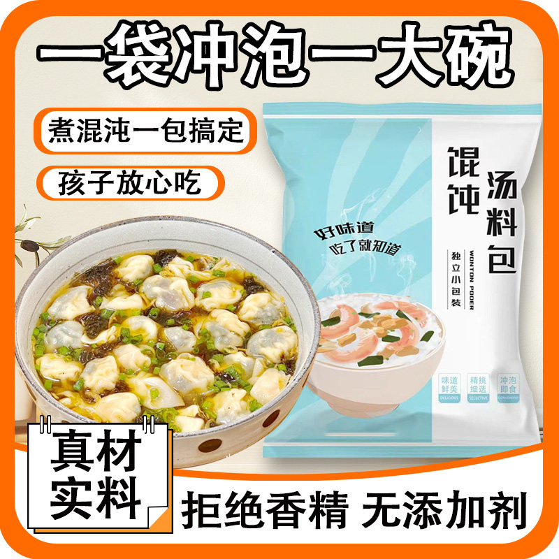 馄饨汤料包紫菜虾皮旗舰店正宗云吞儿童小包装速食汤冲泡即食鲜汤,粮油调味/速食/干货/烘焙,速食汤,淘宝优惠券,粉丝福利购,淘宝优惠卷