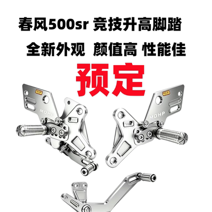 摩核马力适用春风500sr竞技升高脚踏 新款500sr多段调节脚踏改装