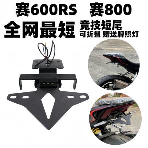赛800RS赛800赛600RS折叠牌照架