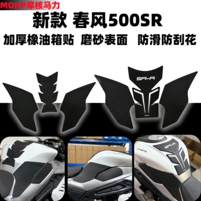 新款春风500SR橡胶油箱贴