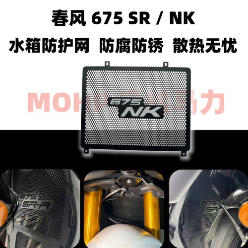 春风675SR-R675NK水箱网防护网