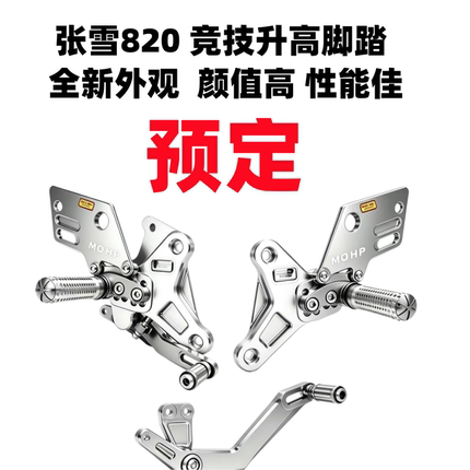 摩核马力适用张雪820rr竞技升高脚踏 zx820多段调节升高脚踏改装