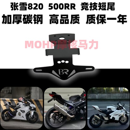张雪820rr张雪500rr竞技短尾牌照