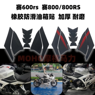 钱江赛600RS油箱贴赛800 赛800RS橡胶贴纸保护耐磨油箱防滑贴