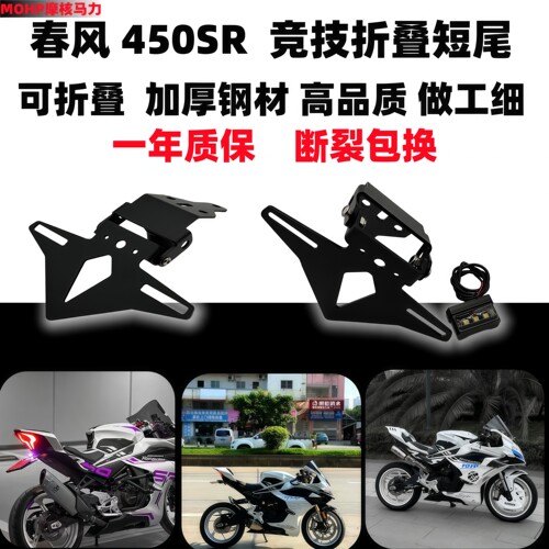 春风450sr450nk竞技折叠固定短尾
