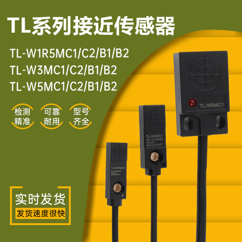 微小方型接近开关金属限位感测器TL-W1R5MC1TL-W3MC1直流三线NPNP