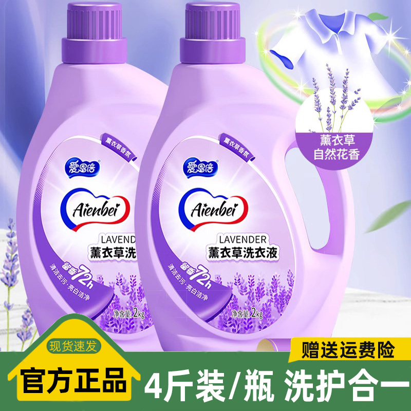 爱恩倍薰衣草香水氛洗衣液持久留香去污渍官方正品家用洁净2L装