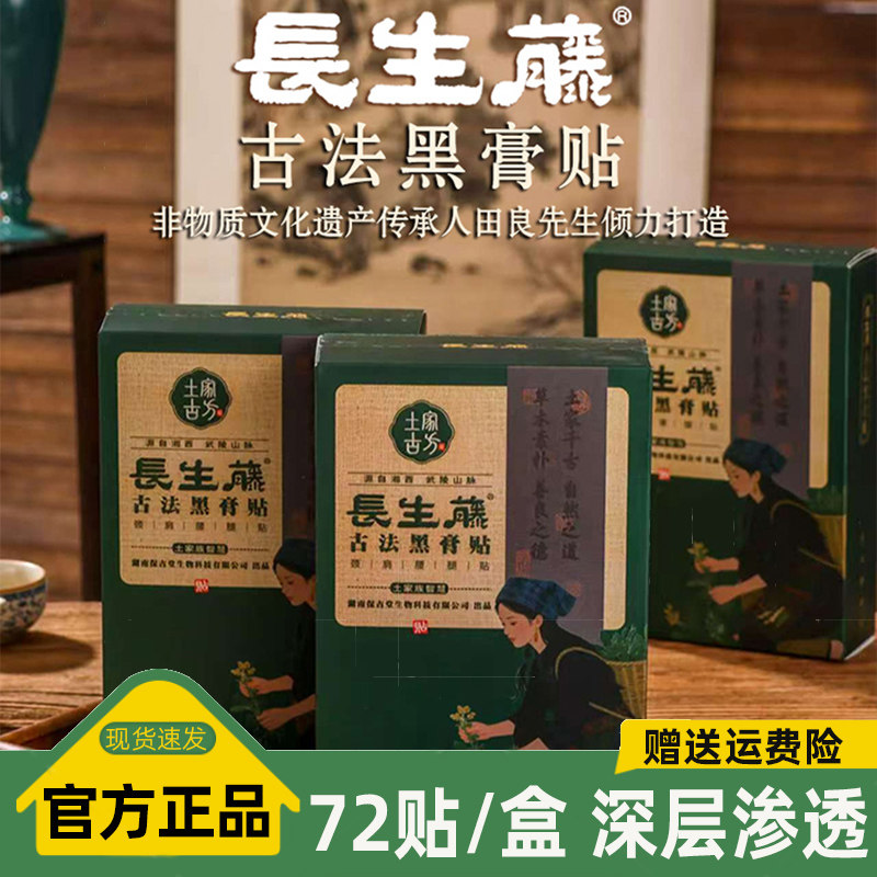 长生藤古法黑膏颈肩腰腿贴深层渗透颈肩腰膝盖发热膏贴