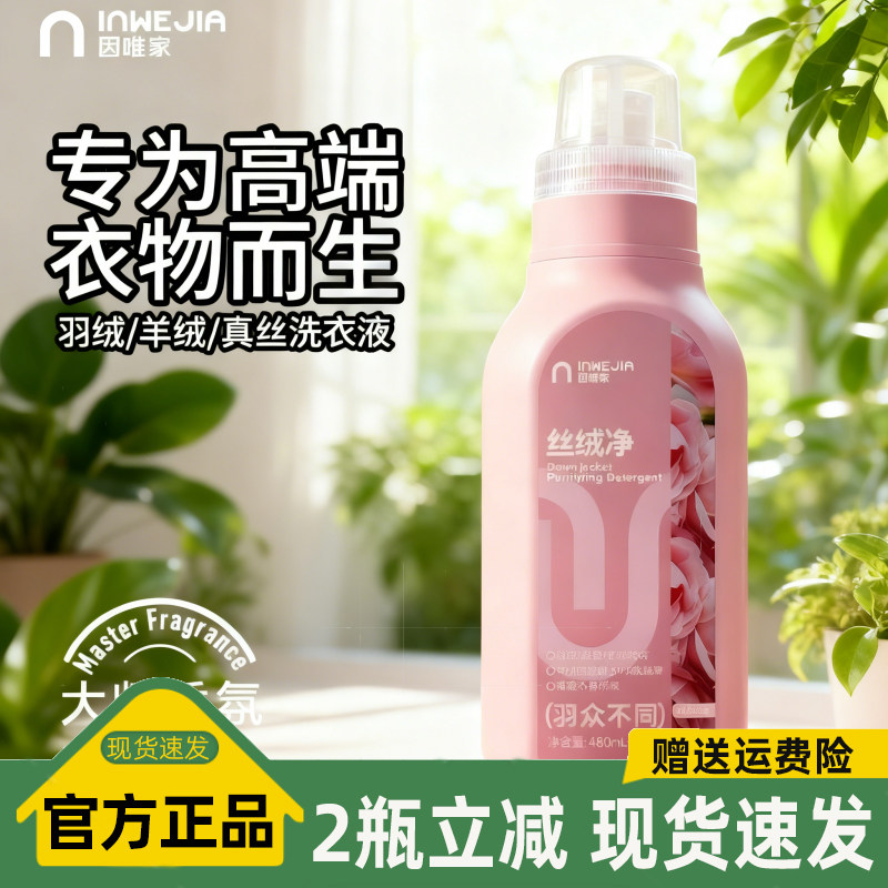 inWE·JIA羽绒服清洗剂蓬松洗涤剂清洁羊毛羊绒洗衣液去污神器