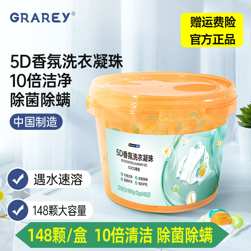 GRAREY格瑞亚-5D香氛洗衣凝珠