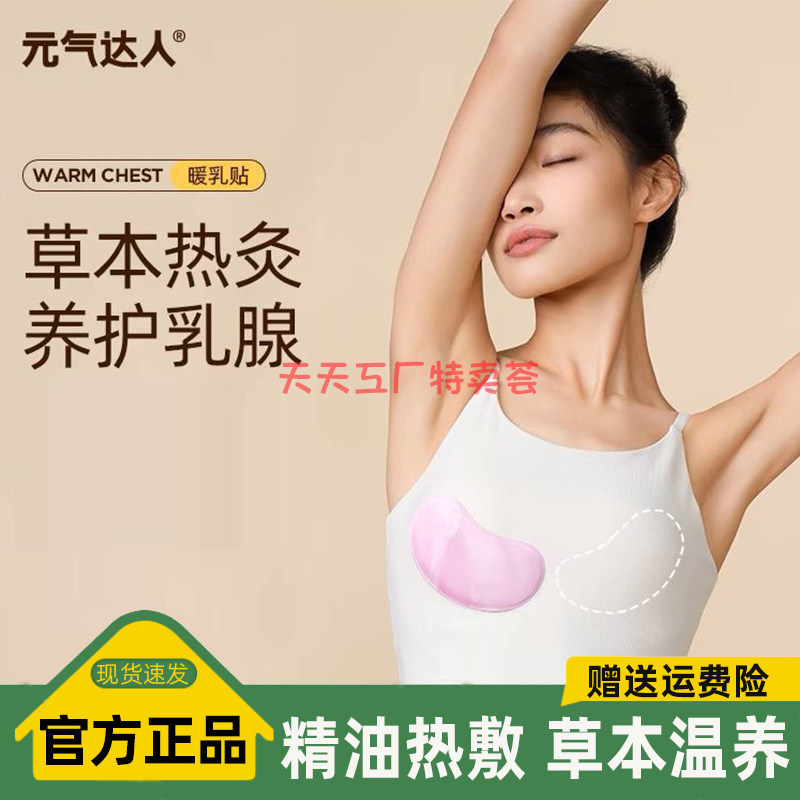 元气达人暖乳贴热敷乳腺贴宝妈疏通散神器胸部热敷养生贴