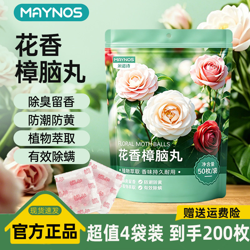 MAYNOS米诺诗花香樟脑丸衣柜防潮防霉防虫除味樟脑丸儿玫瑰栀子