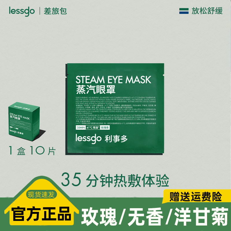 lessgo利事多蒸汽眼罩玫瑰/无香洋/甘菊颈部蒸汽眼贴10片