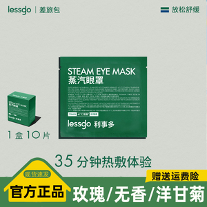 lessgo利事多蒸汽眼罩玫瑰/无香洋/甘菊颈部蒸汽眼贴10片