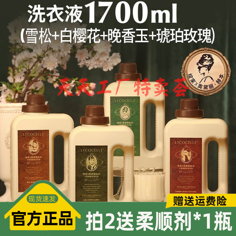 Lycocelle绽家x奥黛丽赫本联名】四季繁花香氛洗衣液1700ml