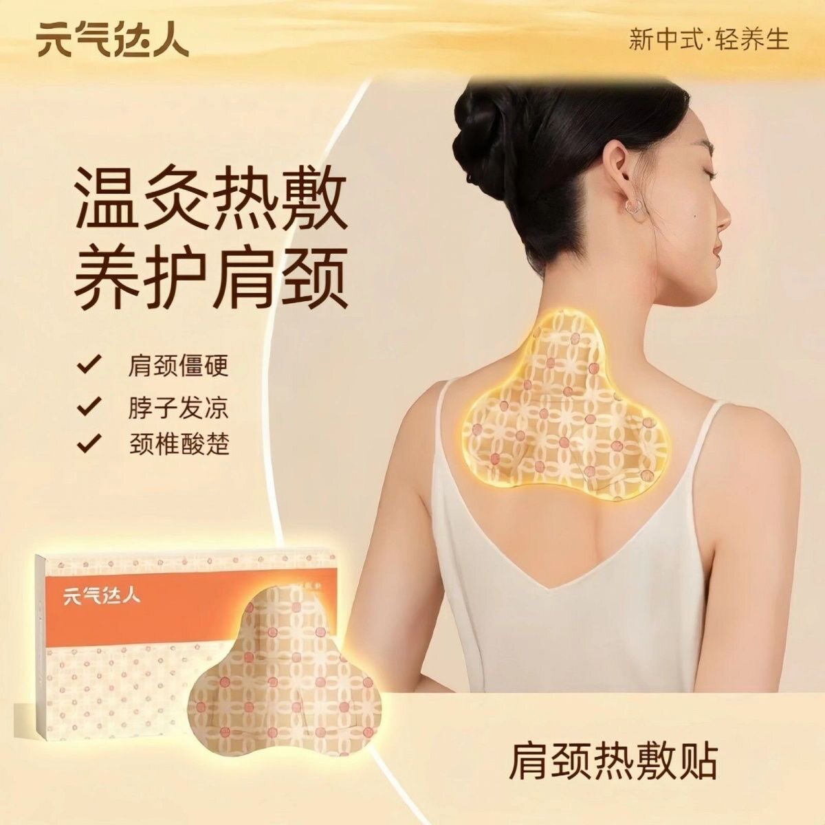 元气达人肩颈贴热敷贴艾灸贴肩膀贴颈椎脖子暖颈部蒸汽护颈