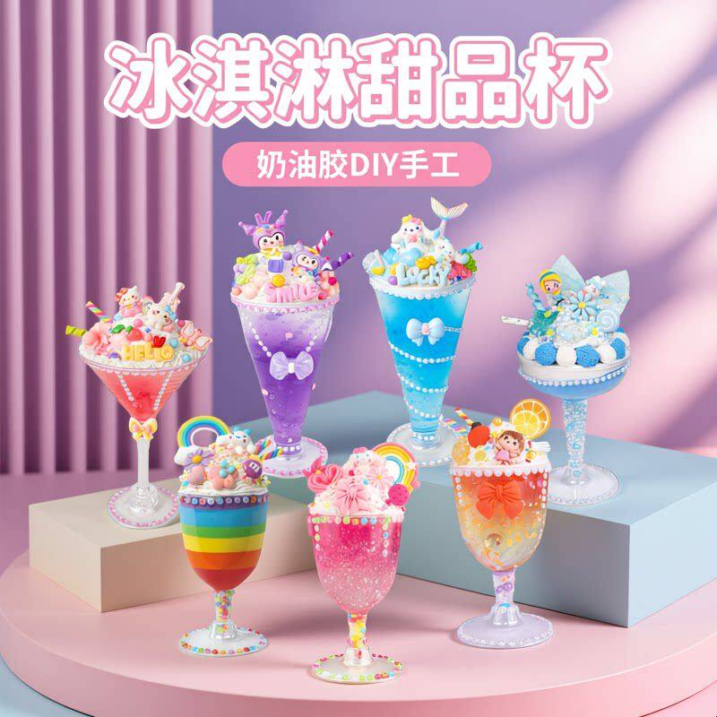儿童奶油胶diy材料包冰淇淋甜品杯咕卡套装女孩手工玩具生日礼物