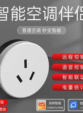 涂鸦wifi智能插座16A家用空调伴侣远程控制开关语音定时电量计量