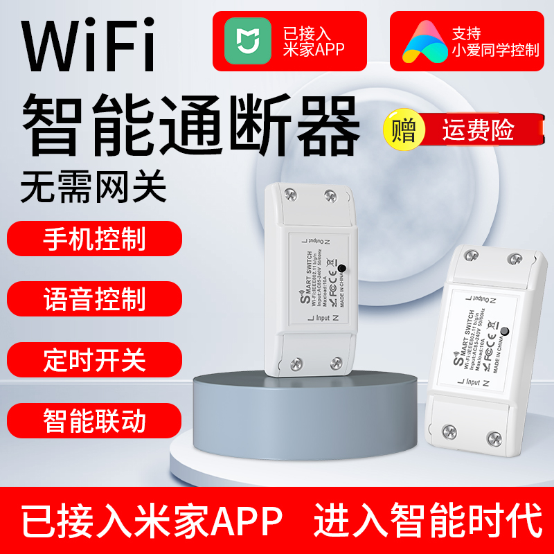 智能通断器遥控开关定时语音