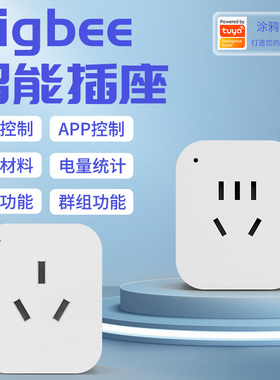 涂鸦zigbee智能插座带中继手机远程APP定时自动断电智能家居控制