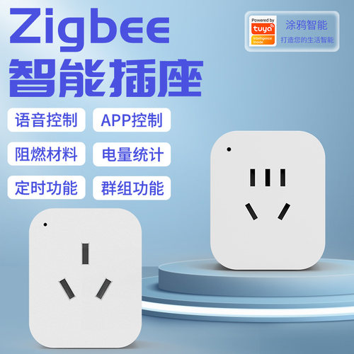 涂鸦zigbee智能插座定时自动断电