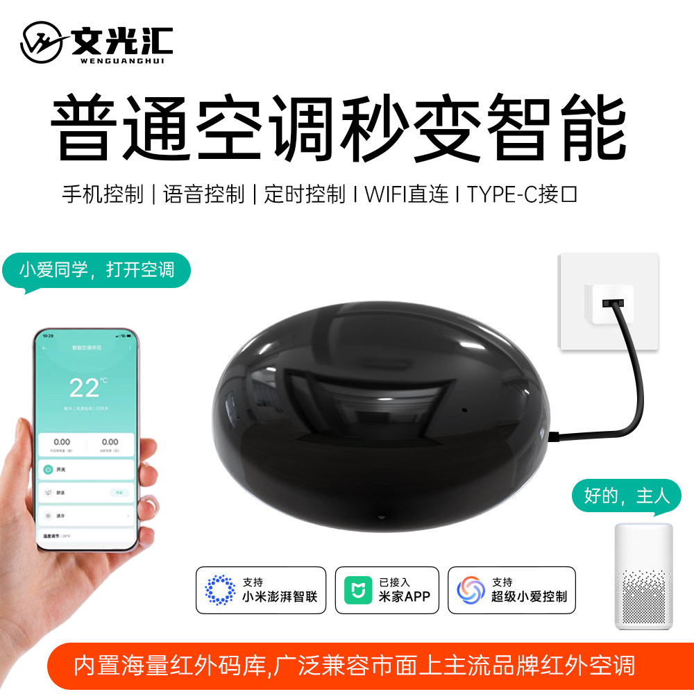 文光汇空调伴侣智能控制