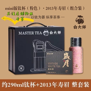 白大师福鼎白茶mini钛杯2013年寿眉女生年轻时尚便携焖茶杯礼盒装