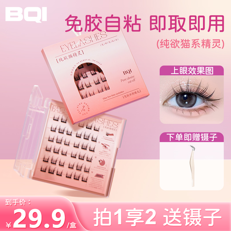 BQI免胶水假睫毛0元免费试用