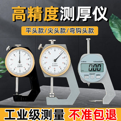 高精度测厚仪厚度测量仪千分尺厚度尺卡尺壁厚珍珠钢板数显测厚规