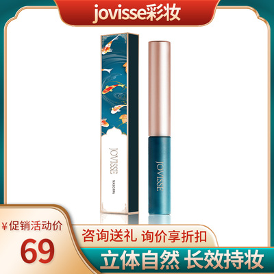 jovisse睫毛膏眼线笔睫毛洁微丝睫毛膏洁薇丝睫毛膏官方旗舰店