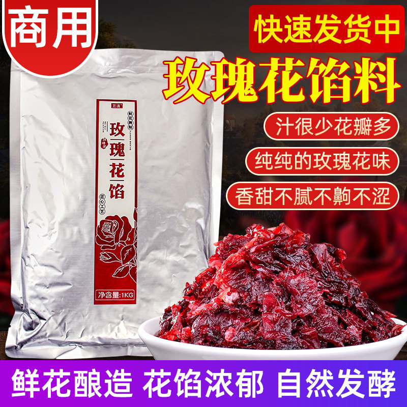 玫瑰花馅料云南特产玫瑰酱商用食用玫瑰花酱鲜花月饼馅料烘焙专用