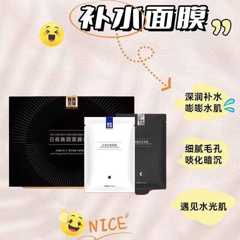 赛莱拉暨南生物日夜焕颜面膜礼盒
