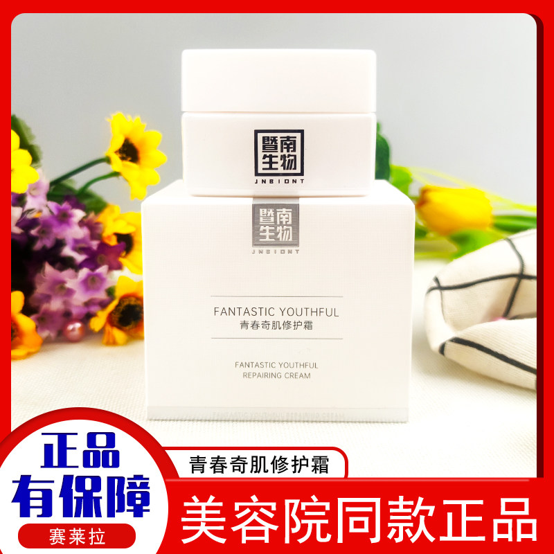 赛莱拉暨南生物青春奇肌修护霜