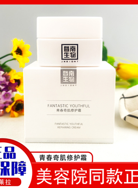 赛莱拉暨南生物青春奇肌修护霜