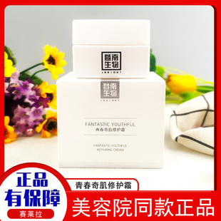 正品专柜赛莱拉暨南生物青春奇肌修护霜 50g女士面霜滋润保湿修复