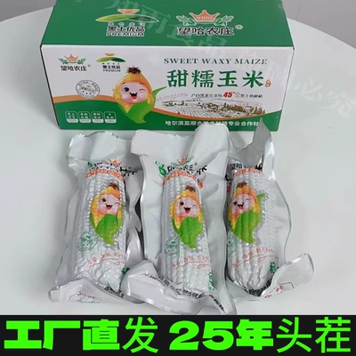 当季头茬嘉顺合望哈农庄甜糯玉米小鲜糯香黏苞米东北粘玉米棒真空