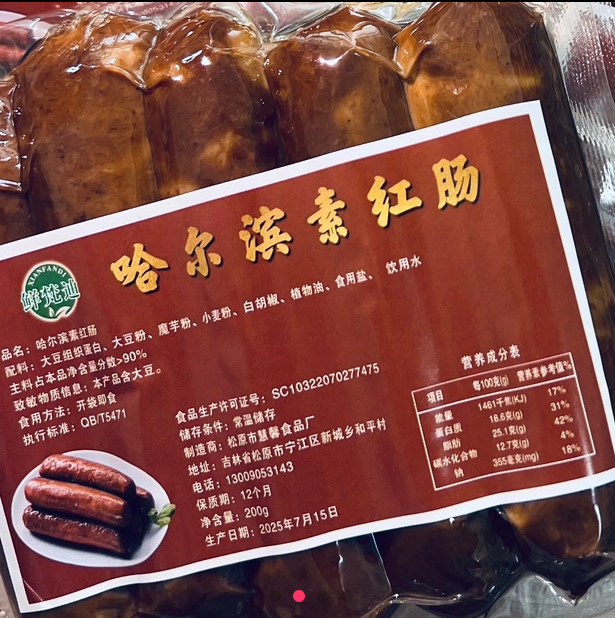 3袋素素食哈尔滨素红肠合众素火腿肠素肉纯素红肠大豆蛋白斋菜