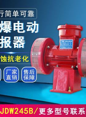 防爆电动报警器LK- W245B户外防空警报器W245B泄洪爆破警报器