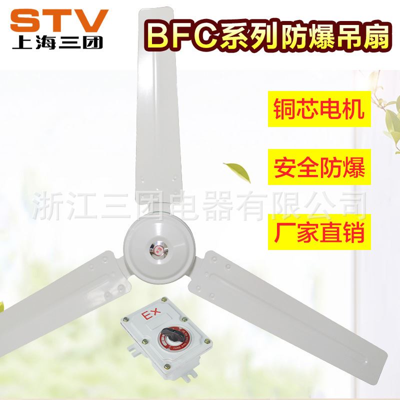 厂家防爆吊扇 BFC-1200-220v BFC-1400-220v工业防爆风扇-封面